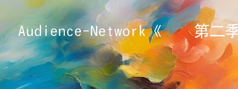 陳曉霖發布Audience-Network《禿鷹第二季》迅雷下載/在線觀看/百度云-犯罪/歷史載-美劇天堂